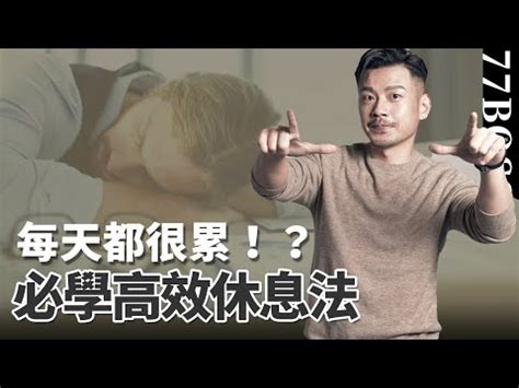 如何睡飽|只睡4小時仍精神飽滿！睡眠名醫江秉穎：助眠6件事，。